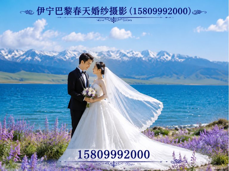 特克斯县伊宁婚纱照展示图